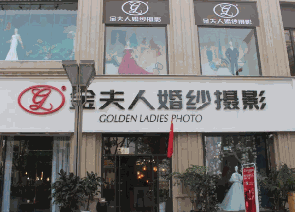 金夫人婚纱摄影